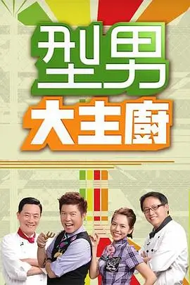 厨房奇遇记美食综艺在线观看